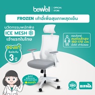 Bewell FROZEN เก้าอี้เพื่อสุขภาพ พนักพิง ICE Mesh เจ้าแรกในไทย คนตัวเล็กนั่งได้ สบายหลัง