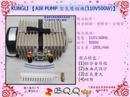 [B.Q.Q小舖]KUNGLI 【AIR PUMP 空氣壓縮機(110V 500W)】大型打氣幫浦/鼓風機