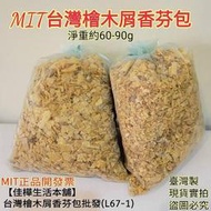 缺貨中勿下單MIT台灣檜木屑香芬包🇹🇼臺製正品開發票 佳樺原木香屑包批發L67-1檜木屑 原木香味包 居家乾燥香木包