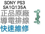 SONY PS3 原廠無線控制器排線 導電排線 SA1Q135A (震動) D3手把 搖桿【台中恐龍電玩】