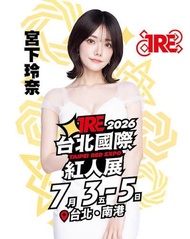 「放」2026 TRE 4/7 宮下玲奈 金卡握手會