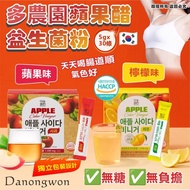 🇰🇷 韓國 Danongwon 蘋果醋益生菌粉 ( 5gx30包/盒 ) 👍🏼