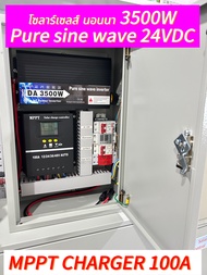 ชุดแปลงไฟโซลาร์เซลล์ นอนนา 3500W  ระบบ DC 24V  MPPT Charger 100A  👍👍👍 ผ่อน0%👏👏👏