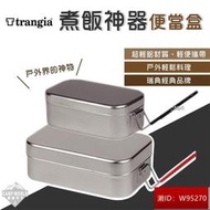 煮飯神器  瑞典 Trangia Mess Tin 煮飯神器便當盒 登山 露營 便當盒
