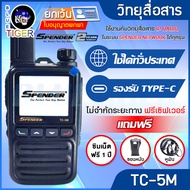 วิทยุสื่อสาร SPENDER TC-5M ใช้งานได้ทั่วประเทศ แถมฟรีซิม 1 ปี และซองหนัง