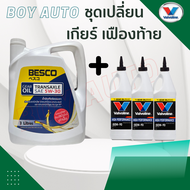 น้ำมันเกียร์ธรรมดา Besco 5W-30 3L. / อีซูซุ ดีแม็ก / ดีแม็ก ออนิว 5W-30 แท้ศูนย์ และ น้ำมันเฟืองท้