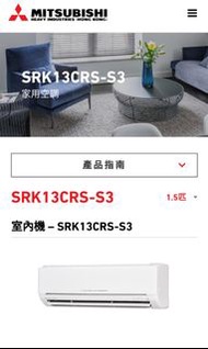 Mitsubishi Heavy 三菱重工 SRK13CRS- S3/SRC13CRS-S3 1.5匹 淨冷 掛牆分體式冷氣機