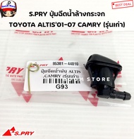 S.PRY ปุ่มฉีดน้ำล้างกระจก TOYOTA ALTIS'01-07 CAMRY (รุ่นเก่าSXV20) รหัสสินค้า. G93