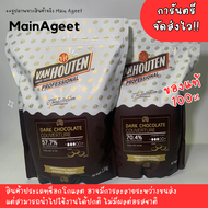 VAN HOUTEN Dark Chocolate Couverture 70.4%/57.7%  ดาร์กช็อคโกแลต ขนาด 1.5 kg. ยกถุง