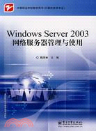 46391.Windows Server2003網絡服務器管理與使用（簡體書）