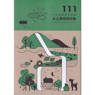 111 Year Executive Yuan Agricultural Committee Water Soil Retention Bureau Annual Newsletter 1110101