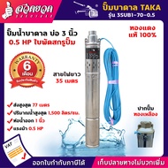 ปั๊มน้ำบาดาล ปั๊มซับเมอร์ส ขนาด 0.5 แรง บ่อ 3 นิ้ว ขนาดท่อ 1 นิ้ว สายไฟยาว 35 เมตร สเปคแท้ ประกัน 6 