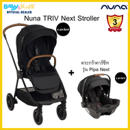 Nuna Triv+ตะกร้าPipa Next/pipa urbn รถเข็นเด็ก รถเข็นเด็กพับได้ รถเข็นพร้อมตะกร้าคาร์ซีท รถเข็นเด็กแ