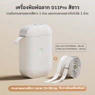 AiYin D11 Pro เครื่องพิมพ์ฉลากพกพา Bluetooth พิมพ์สติ๊กเกอร์ชื่อ บาร์โค้ด และราคาแบบเทอร์มอล