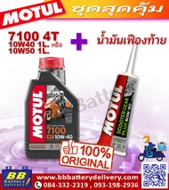 ชุดถ่ายน้ำมันเครื่อง MOTUL 3000 Plus 4T 10W40 HC-TECH® 4 กระปุก+กรอง MAXUM-TECH 60-MT160B 1 ลูก สำหร