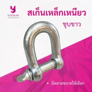 YOJI ONLINE สเก็นเหล็กเหนียว ชุบขาว สเก็นตัวยู สะเก็น สำหรับ คล้องโซ่ คล้องวัตถุ ยกสิ่งของ