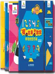 “摸”出來的數學：神奇的四巧板(全4冊)（簡體書）