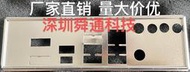 超級狂歡購⏎華碩ROG STRIX X570-I GAMING擋板檔媥 定做華碩主板檔板嘰箱擋媥