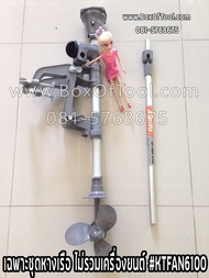 ชุดหางเรือ ไม่รวมเครื่องยนต์ KT-FAN-6100 (หางเรือสั้น)
