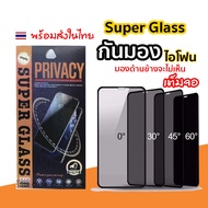 Super Glass Privacy ฟิล์มกันมอง สำหรับiPhone**ของแท้100%-ของแถมมากมาย-ส่งด่วนฟรี*** 16 pro max 16e 1
