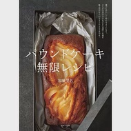 加藤里名美味可口磅蛋糕製作食譜集