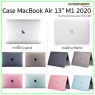 Case MacBook Air 13 M1 2020 A2237 เคสแมคบุ๊ครุ่นใหม่ล่าสุด พร้อมส่งจากไทยค่ะ