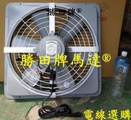 5 勝田 1/2HP 6P 20吋 後網型 工業排風機 抽風機 通風機 送風機 抽風扇 排風扇 通風扇 送風扇