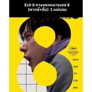 Japanese Movie Exit 8 8 (Voice + Subtitles) 1 Disc Complete