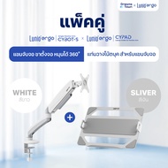[เซ็ตสุดคุ้ม] Lunio Ergo Monitor Arm Cybot สีขาว แขนจับจอคอม มาพร้อม แท่นวางโน็ตบุ๊ค แลปท็อป Lunio E