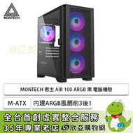 MONTECH 君主 AIR 100 ARGB 黑 玻璃透側機殼 (M-ATX/內建ARGB風扇前3後1/顯卡330mm/塔散161mm)