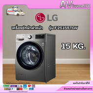 LG เครื่องซักผ้าฝาหน้า รุ่น F2515STGV ขนาด 15 กก.
