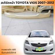 สเกิร์ตหน้า TOYOTA VIOS 2007-2012 ACC งานพลาสติก ABS งานดิบไม่ทำสี