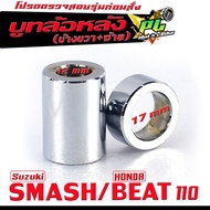 บูชล้อหลังเดิม /บูชล้อหลังเดิม ฝั้งขวา+ซ้าย รุ่น SMASH/BEAT 110 (งานเหล็กชุบ มีแยกจำหน่าย) บุทล้อหลั