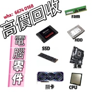 高價回收電腦 高價回收電腦零件配件高價回收顯卡回收HDD 高價回收SSD高價回收ram高價回收電腦主板CPU好價回收四電一腦📸影相報價！回收電腦主機手提電腦