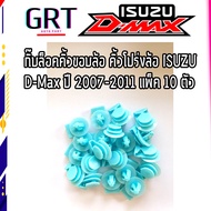 กิ๊บล็อคคิ้วขอบล้อ คิ้วโปร่งล้อ ISUZU D-Max ปี 2007-2011 Mu-7 dmax ดีแม็ก แพ็ค 10 ตัว