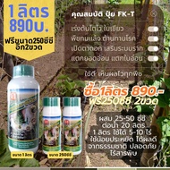 ปุ๋ยน้ำFK-Tโปรฯ1แถม2 ปุ๋ยน้ำ FK-T ธรรมชาตินิยม ขนาด1ลิตร แถมฟรีขนาด250ซีซี อีก 2ขวด ใช้ดีทุกพืช