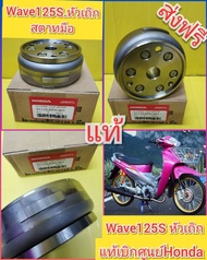 ล้อแม่เหล็กจานไฟเวฟ125s  สตาทมือ แท้เบิกศูนย์HONDA ส่งฟรี  31110-KPH-901