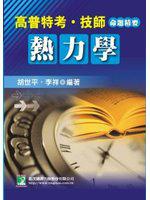 熱力學（高\普\特考\技師）
