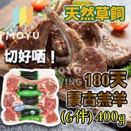 【免費送貨】蒙古法式羊仔架 (6件切好裝) (400g) 羊架 羊排