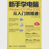 新手學電腦(Windows 10+Office 2016)從入門到精通(雲課版) 作者：殷慧文
