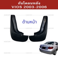 ยางบังโคลน กันโคลน หน้า-หลัง รถเก๋ง TOYOTA VIOS 2002-2006        02-2140    02-2145