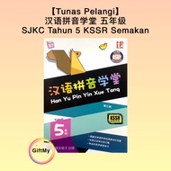 【Tunas Pelangi】汉语拼音学堂 五年级 SJKC Tahun 5 KSSR Semakan - DSKP 青苗