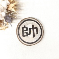 樟木電烙吸水小杯墊 帥