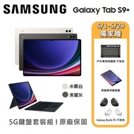 【SAMSUNG 三星】 Galaxy Tab S9+ 12.4吋 旗艦型平板 鍵盤組 5G/256GB/12GB