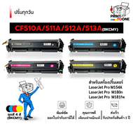 CF510A CF512A CF512A CF513A  204A 510A 510 CF510 ตลับหมึก หมึกพิมพ์เลเซอร์ หมึกปริ้น รองรับเครื่องพิ