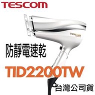 限量紅色現貨「 一年保固」TESCOM TID2200TW 2200防靜電 速乾 吹風機 