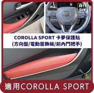 【Migi】桃苗選品—COROLLA SPORT 卡夢保護貼 DIY組(電動窗飾板/前內門把手/方向盤)