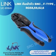 LINKรุ่น UC-8116A คีมบีบ คีมย้ำหัว BNCหรือหัวF-TYPE(แบบบีบ) สําหรับสาย RG-6และสาย RG-59