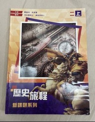 歷史旅程 新課題系列  2上 2下 