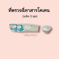 ชุดตรวจปัสสาวะหาสารเสพติด โคเคน ที่ตรวจฉี่หาสาร  ที่ตรวจฉี่ม่วง  rapid test แบบแถบจุ่ม acro (แพ็ค 3 ชุด)